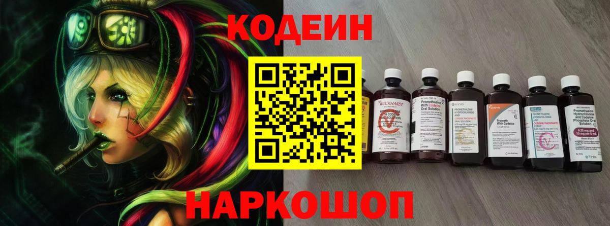 Codein напиток Lean (лин)  Вход с VPN  Codein Purple Drank  Сызрань 